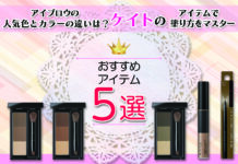 アイブロウの人気色とカラーの違いとは?ケイトのおすすめアイテムで塗り方をマスターしよう