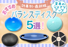 バランスディスクって何?どんな効果がある?おすすめ5選を紹介!