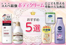 コスパ最強 ボディークリームおすすめ5選 どこでも買える市販の人気商品を紹介