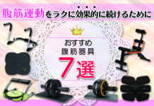 おすすめ腹筋器具7選|腹筋運動をラクに効果的に続けるために