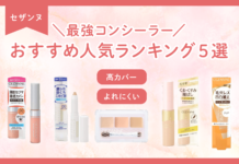 セザンヌのコンシーラーおすすめ5選 よれにくくて高カバーな最強コンシーラーを紹介!