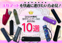 ヨガマットケースのおすすめ10選|ヨガマットを快適に運びたい方必見!