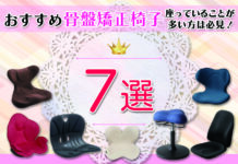 おすすめ骨盤矯正椅子7選|座っていることが多い方は必見!
