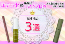 エテュセのおすすめアイブロウ3選!人気色と選び方を詳しく解説【垢抜け】