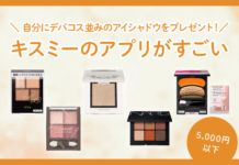 5,000円以下で自分にデパコス並みのアイシャドウをプレゼント!キスミーのアプリがすごい