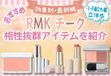 最新版 RMKおすすめチーク チークと合わせて使いたいアイテムもまとめて紹介