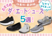 おすすめのダイエットシューズは?それぞれの効果もご紹介します!