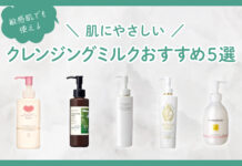 肌にやさしいクレンジングミルクおすすめ5選 敏感肌の人でも使える人気のクレンジングを紹介