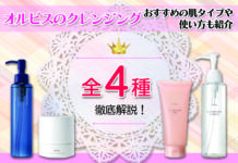 オルビスのクレンジング全4種を徹底解説!おすすめの肌タイプや使い方も紹介