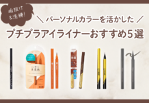 プチプラアイライナーおすすめ5選 パーソナルカラーを活かした選び方を紹介