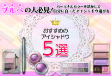 ブルベの人必見!おすすめのアイシャドウ5選 パーソナルカラーを活かして自分に合ったアイシャドウ選びを