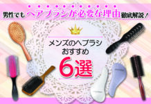 メンズのヘアブラシおすすめ6選!男性でもヘアブラシが必要な理由まで徹底解説!