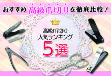 【おすすめ】高級爪切り人気ランキング5選 高級爪切りを徹底比較!!!
