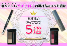 落ちにくいおすすめアイブロウ5選!アイブロウの選び方のコツも紹介