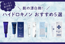 肌の漂白剤!ハイドロキノン おすすめ5選 使い方や注意点、気になる副作用も紹介
