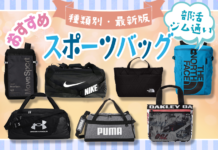 スポーツバッグおすすめ ボストンバッグ型 バックパック型など紹介