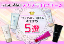 プチプラBBクリームおすすめ5選|ドラッグストアで買える【マスクにつかない】