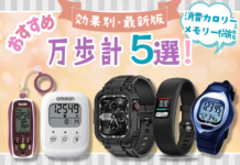 万歩計のおすすめ5選/お誕生日や健康志向の方向け!