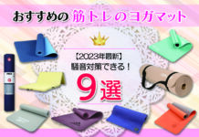 おすすめの筋トレのヨガマット9選|騒音対策できる!