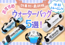ウォーターバッグとは?おすすめ5選とそれぞれの効果をご紹介します!