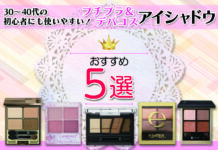 30~40代の初心者にも使いやすい!プチプラ&デパコスおすすめアイシャドウ5選