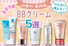 BBクリームがおすすめされる理由は?CCクリーム、ファンデーションとの違いもチェック