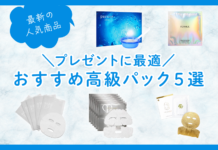 プレゼントに最適 おすすめ高級パック5選 最新の人気商品を紹介します
