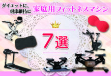 ダイエットに、健康維持に|家庭用フィットネスマシン7選