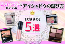 2023年|50代におすすめのアイシャドウの選び方とおすすめ5選