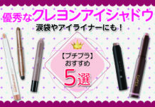 涙袋やアイライナーにも!プチプラで優秀なクレヨンアイシャドウおすすめ5選