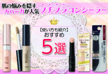 おすすめプチプラコンシーラー5選|肌の悩みを隠すカバー力が人気【使い方も紹介】