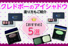 クレドポーおすすめアイシャドウ5選!塗り方もご紹介