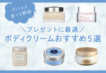 デパコスのボディクリームおすすめ5選|プレゼントにも最適【香りも解説】