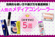 【おすすめ】人気のメディアコンシーラー!効果的な使い方や選び方を徹底解説!