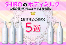SHIROのボディミルクおすすめの香り5選|人気の香りやリニューアル後の違いも解説