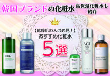 韓国ブランドのおすすめ化粧水5選 乾燥肌の人は必見!高保湿化粧水も紹介します。