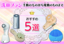 おすすめの洗顔ブラシ5選 手動のものから電動のものまで特徴と共に紹介