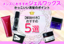 メンズにおすすめのジェルワックス5選|かっこいい濡髪のポイント【解説付き】