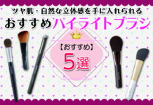 誰でも簡単にツヤ肌・自然な立体感を手に入れられるハイライトブラシおすすめ5選