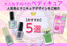 大人女子向けのペディキュアとは?おすすめの人気色とマニキュアデザインをご紹介します!