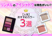 【人気】リンメルのアイシャドウは発色がいい?|おすすめカラーを紹介!