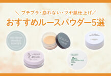 プチプラのルースパウダーおすすめランキング5選|崩れない・ツヤ肌仕上げ【人気】
