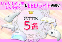 ジェルネイル用UVライトとLEDライトの違いを解説します!おすすめジェルネイルのライト5選