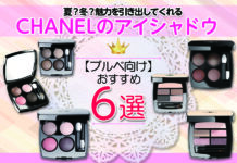 夏?冬?魅力を引き出してくれるブルベ向けCHANELのおすすめアイシャドウ