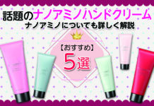 話題のナノアミノハンドクリームおすすめ5選 ナノアミノについても詳しく解説します
