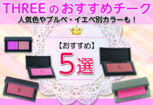 THREEのおすすめチーク5選|人気色やブルベ・イエベ別カラーも!