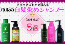 ドラッグストアで買える市販のおすすめ白髪染めシャンプー5選紹介