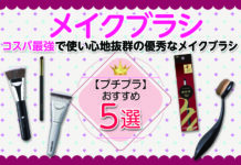 プチプラおすすめメイクブラシ5選 コスパ最強で使い心地抜群の優秀なメイクブラシを紹介します