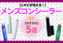 【ニキビが消える!】メンズコンシーラーおすすめ5選