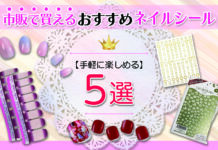 手軽に楽しめるネイルシールはもう試した?口コミで話題の理由を検証します
